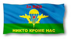 картинка Флаг ВДВ